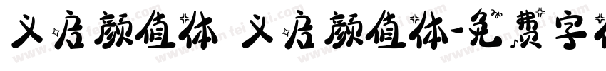 义启颜值体 义启颜值体字体转换